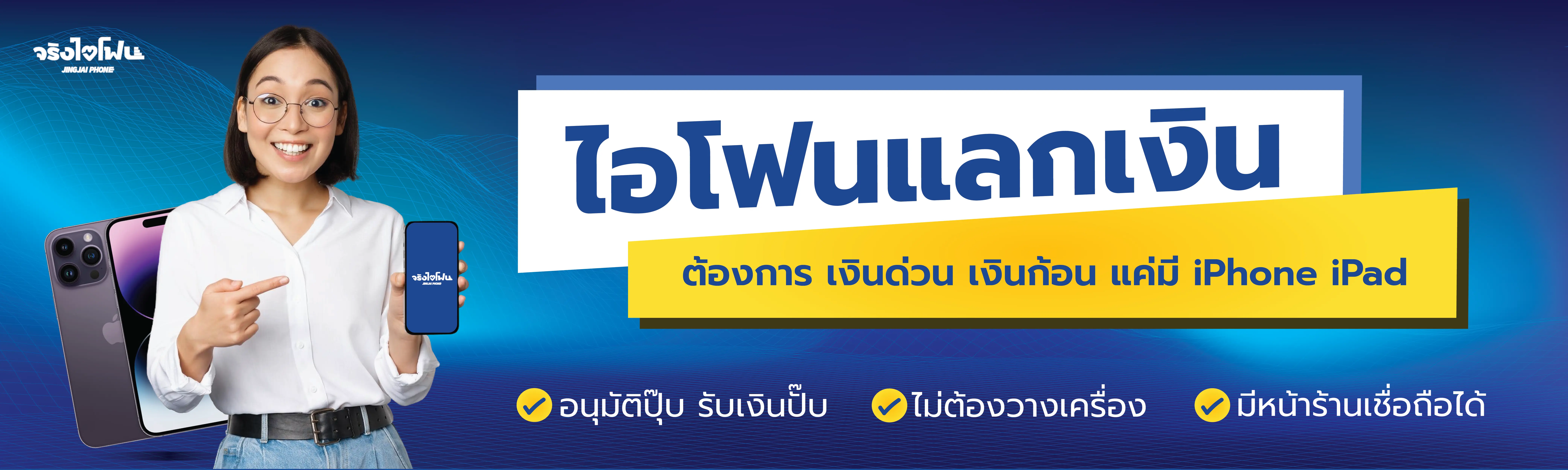 ไอโฟนแลกเงินหาดใหญ่ ไม่ต้องวางเครื่อง